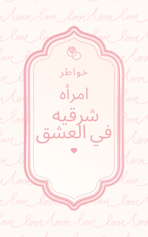 خواطر امرأه شرقيه في العشق