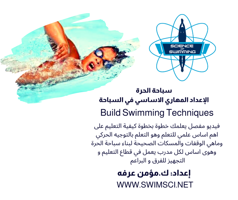 بناء سباحة الحرة