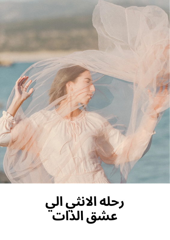 رحله الانثي الي عشق الذات