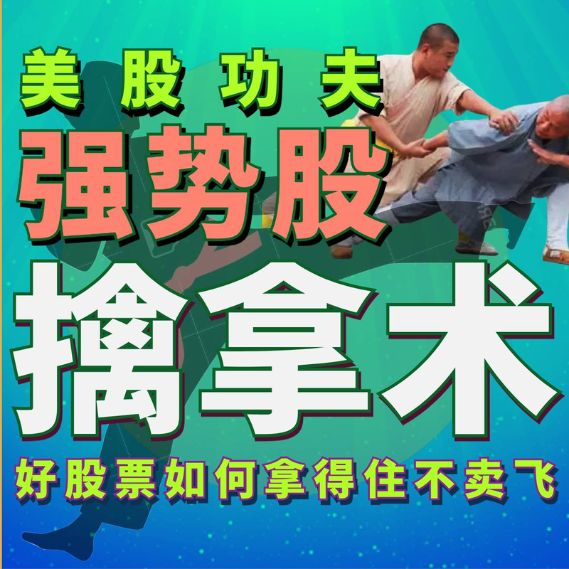 美股功夫-强势股擒拿术(大牛股要拿得住别卖飞了)