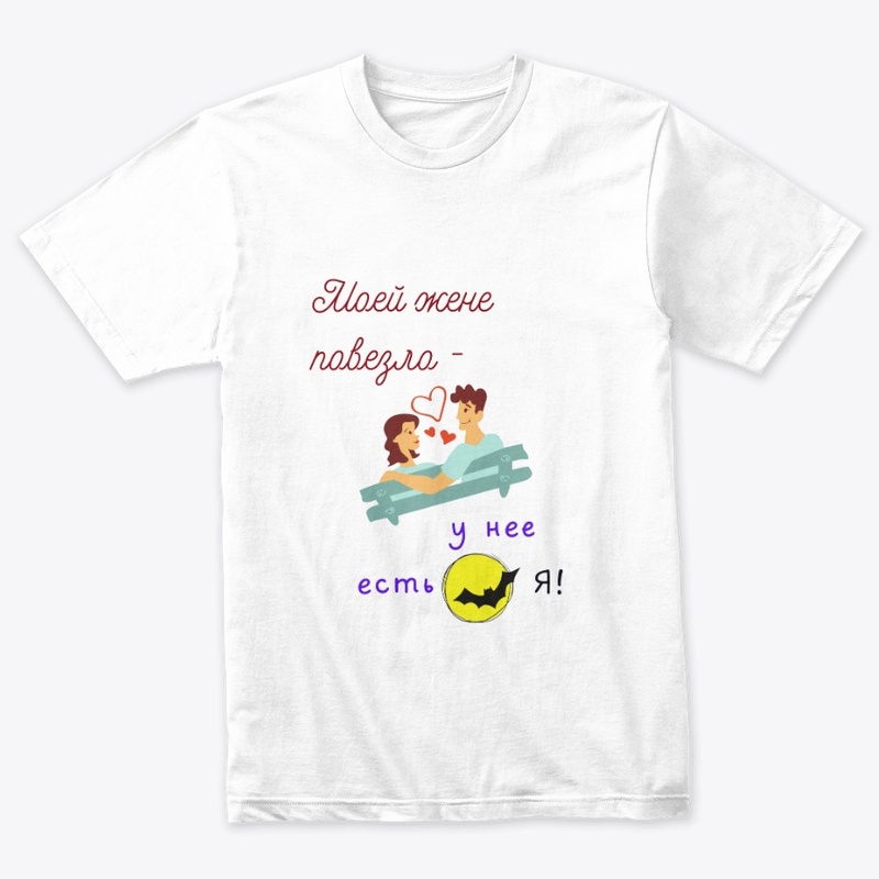 Moyey zhene povezlo, u neye yest' ya