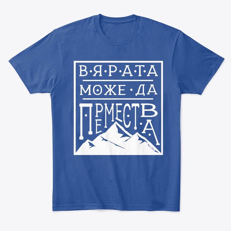 Bulgarian - Faith can move mountains