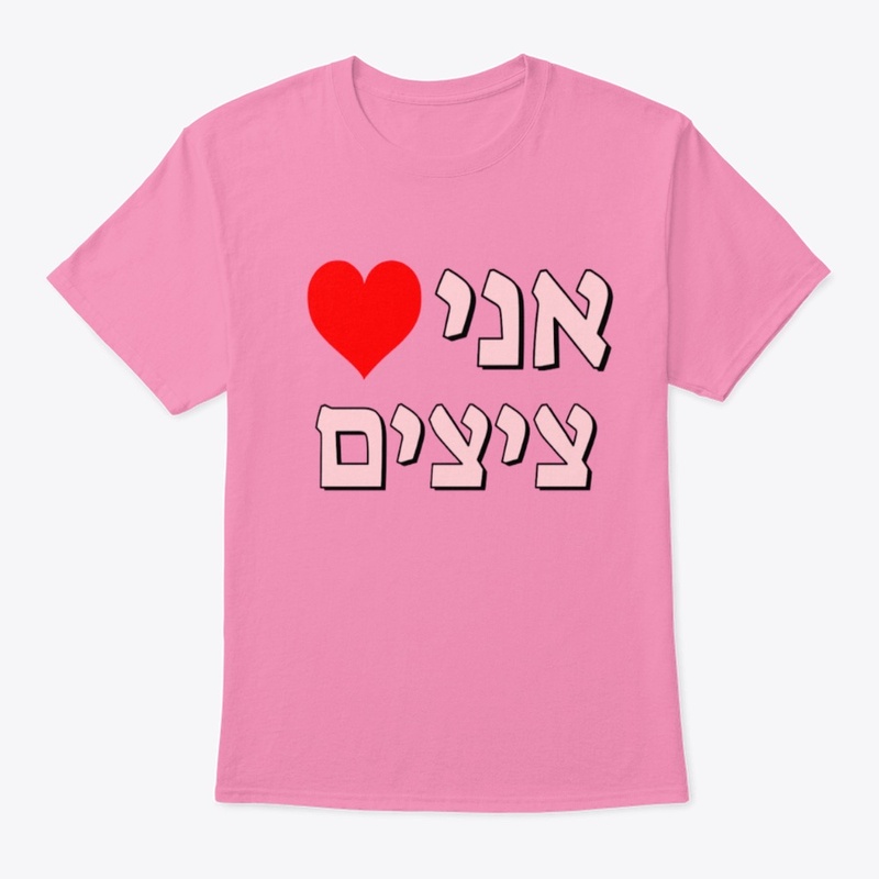 אני ❤️ ציצים