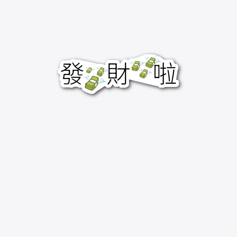发财啦