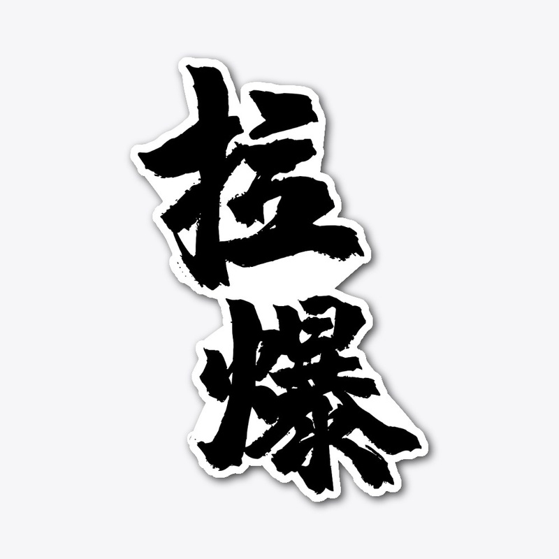 China Cycling "拉爆" Collection