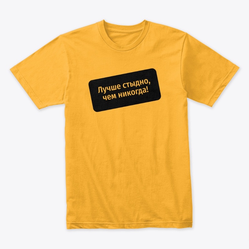 Лучше стыдно, чем никогда!