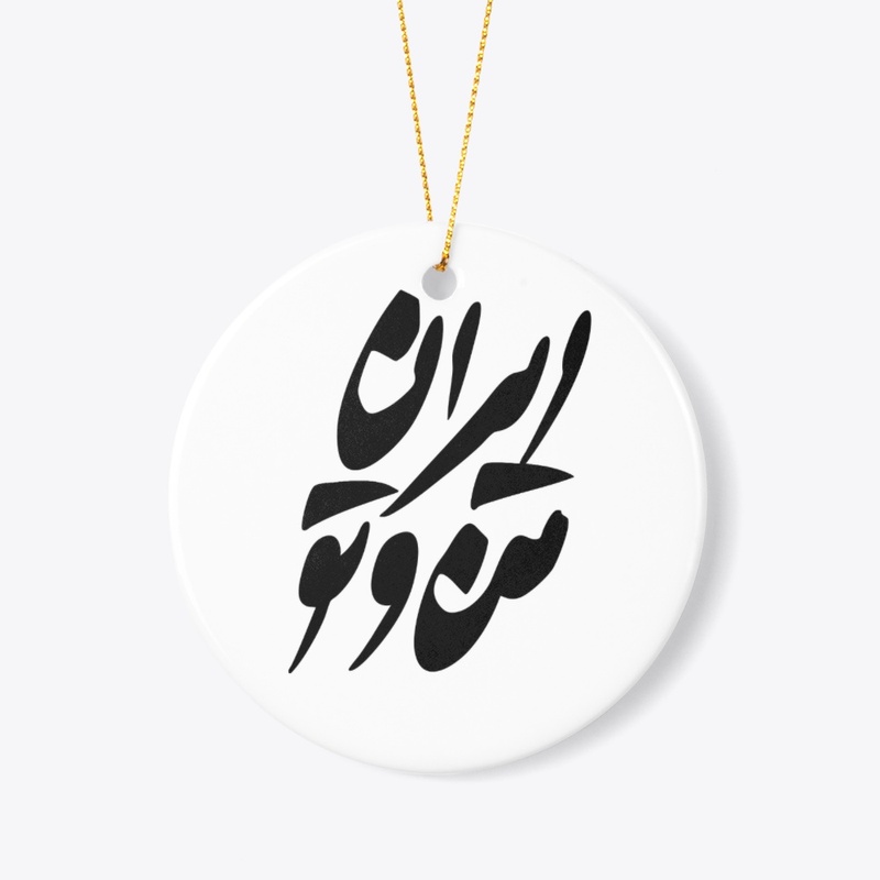 IRAN E MAN VA TO