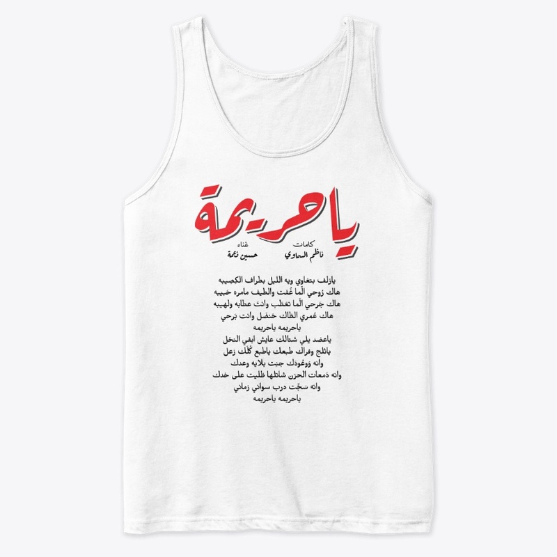 ياحريمة