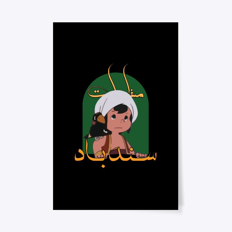 Sindbad - سندباد