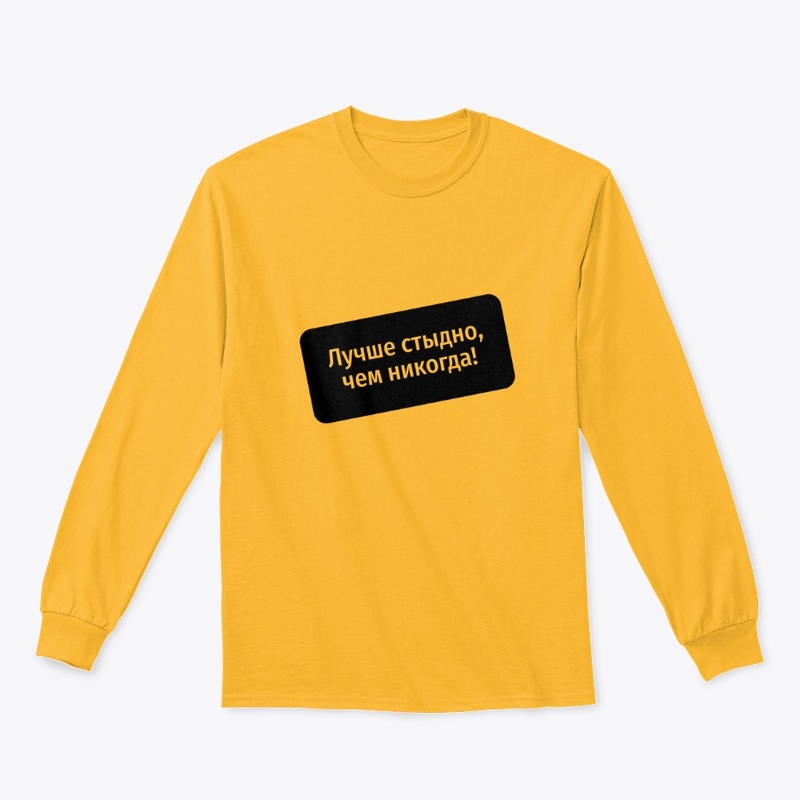 Лучше стыдно, чем никогда!