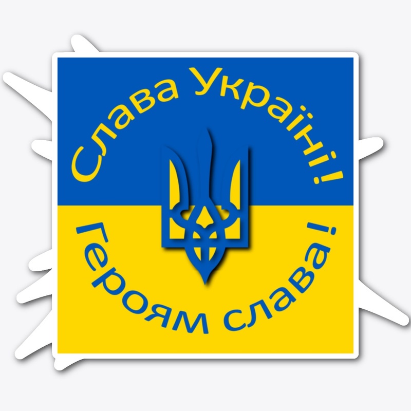 Слава Україні! Героям слава! 
