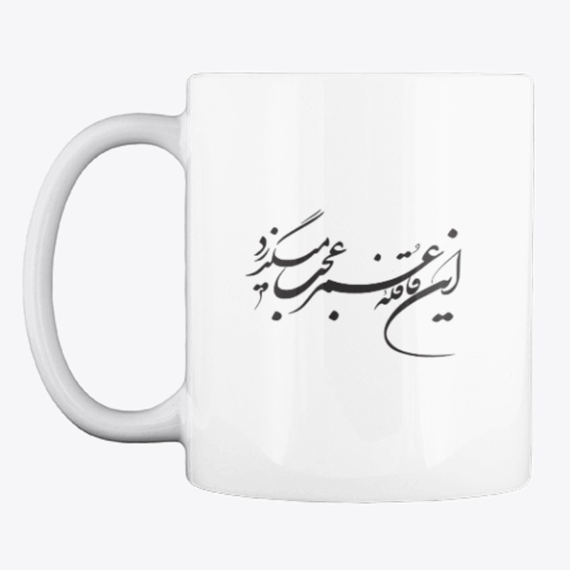 Persian calligraphy: Hellas!(Khayyam)
