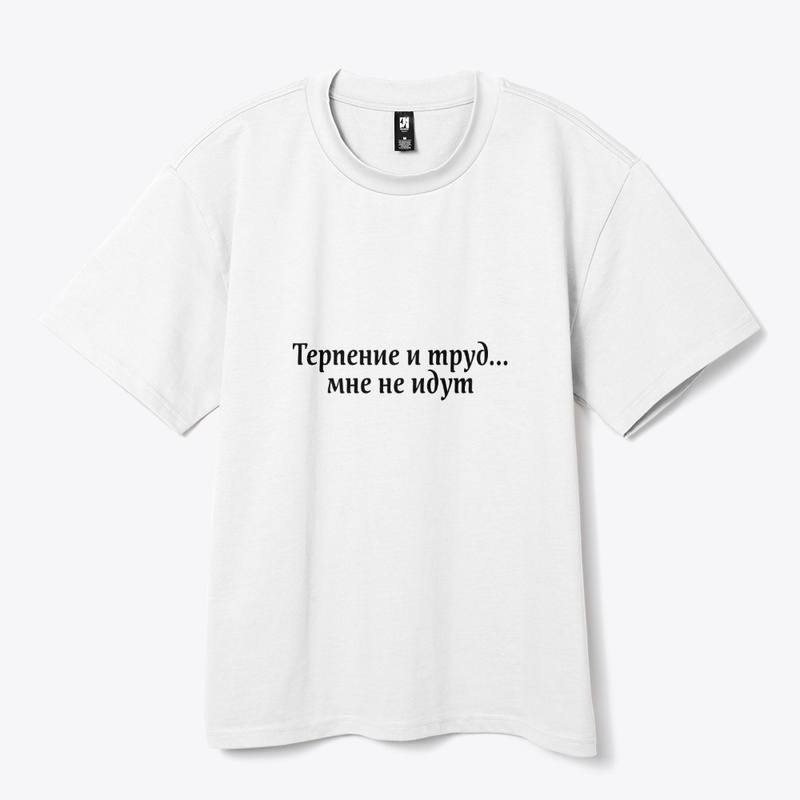 Терпение и труд мне не идут