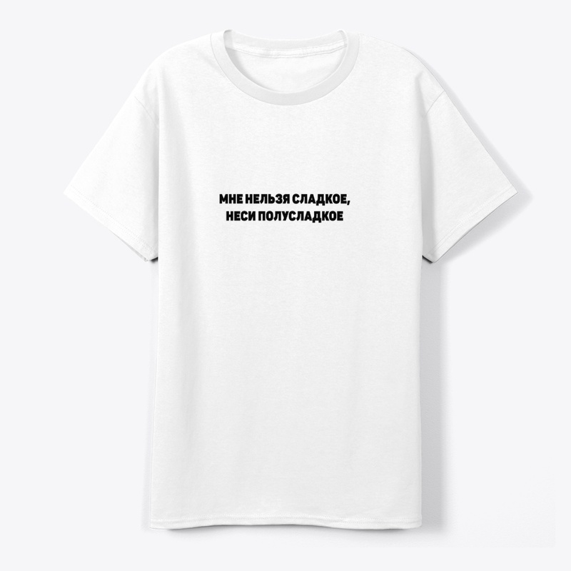 Мне нельзя сладкое