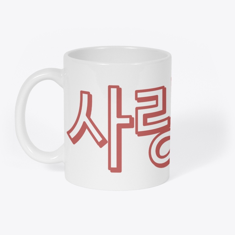 사랑 love