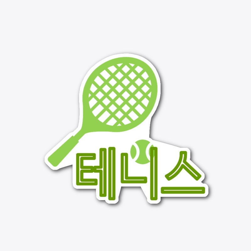 테니스 tennis