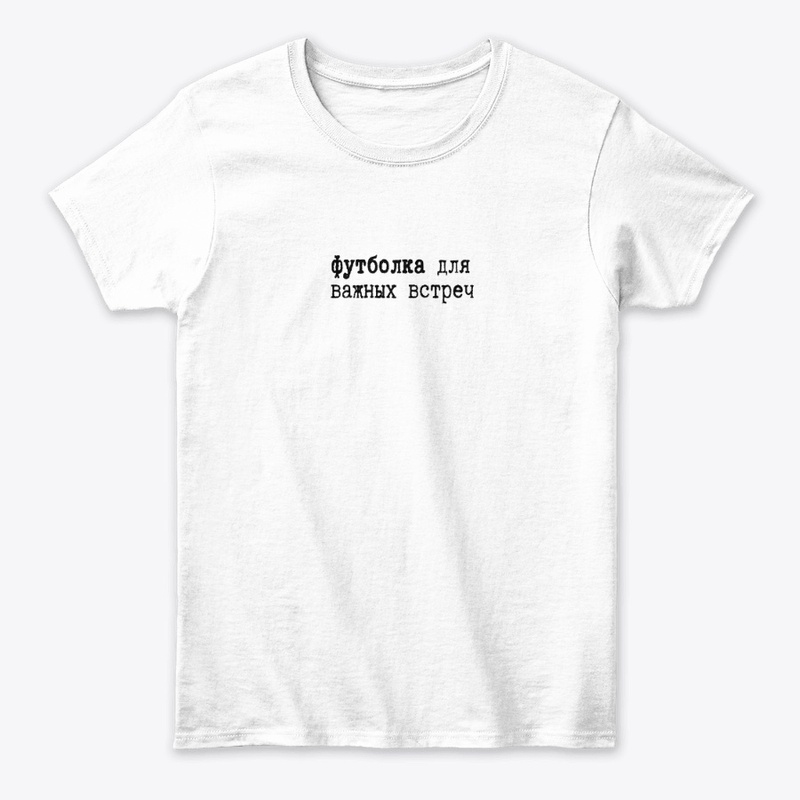 Футболка для важных встреч