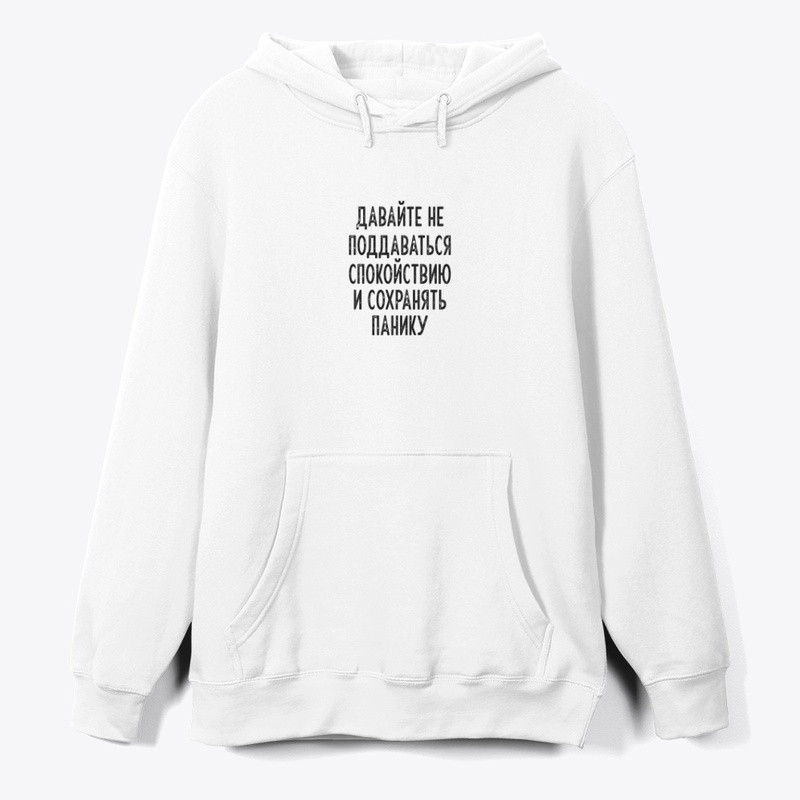 Давайте не поддаваться спокойствию