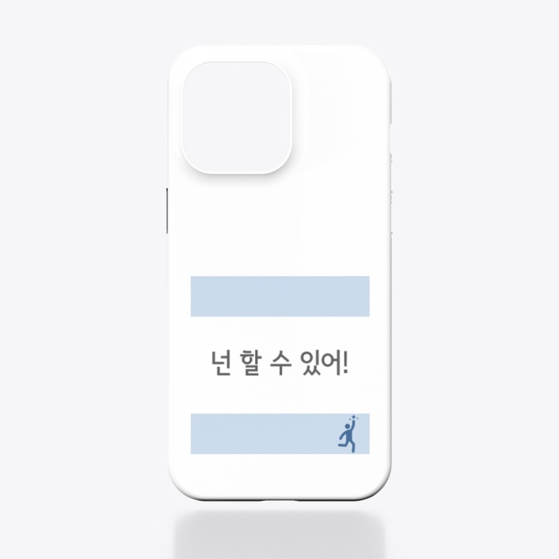 넌 할 수 있어! You can do it! 