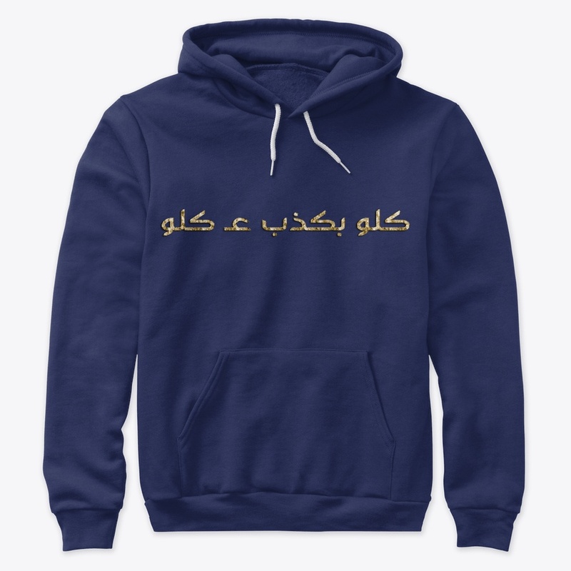 كلو بكذب عكلو