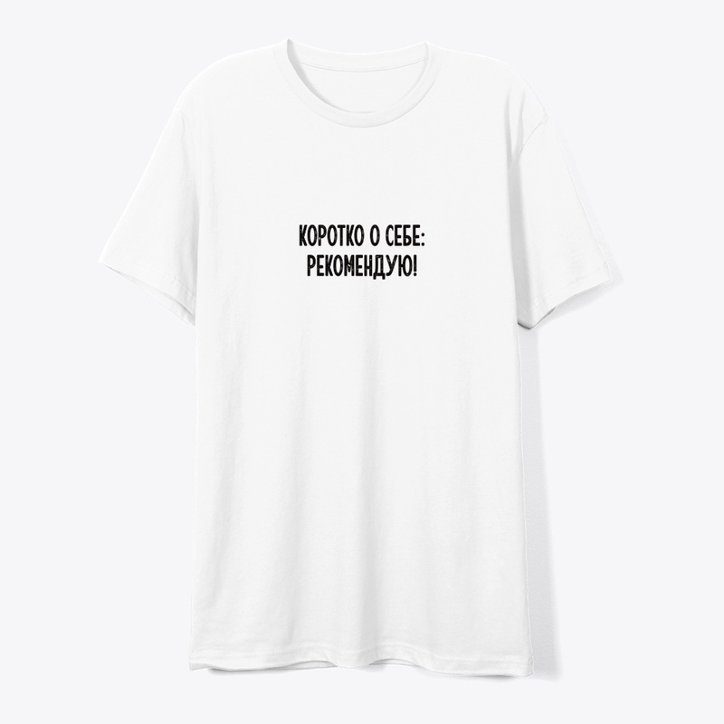 Коротко о себе: Рекомендую!