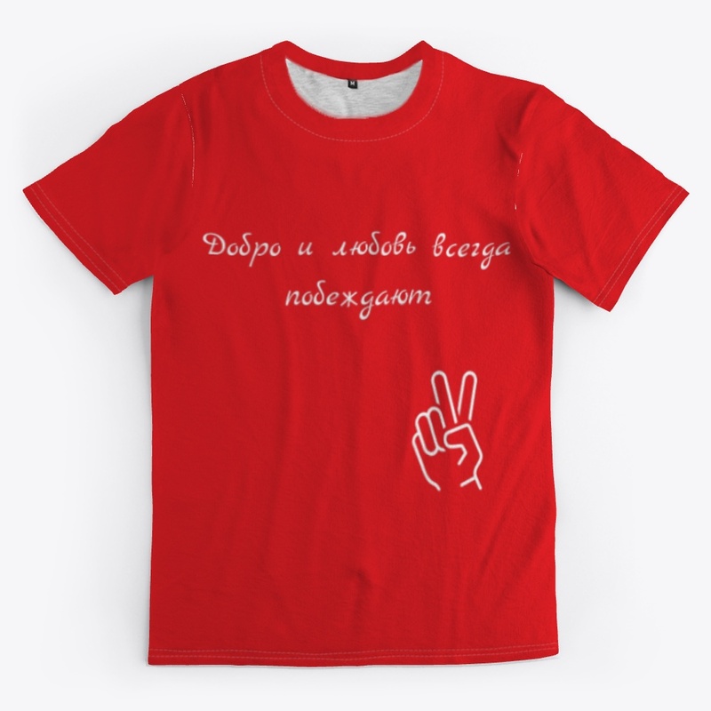 Dobro i lyubov' vsegda pobezhdkayut