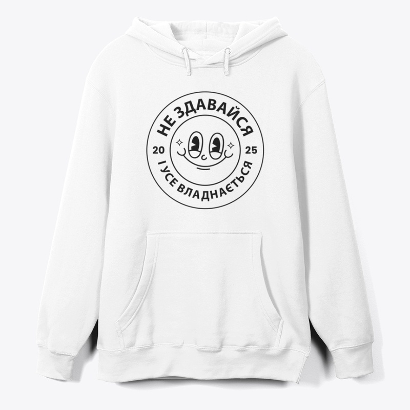 Не здавайся і усе владнається!