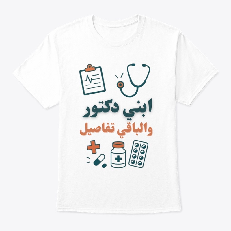 ابني طبيب والباقي تفاصيل