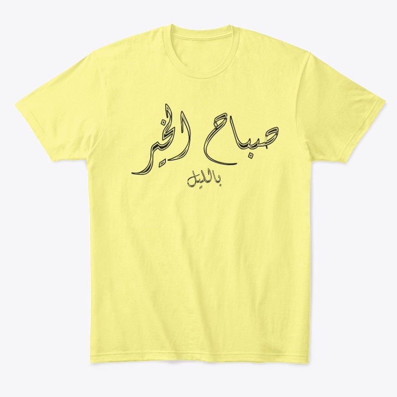 صباح الخير بالليل-good morning at night