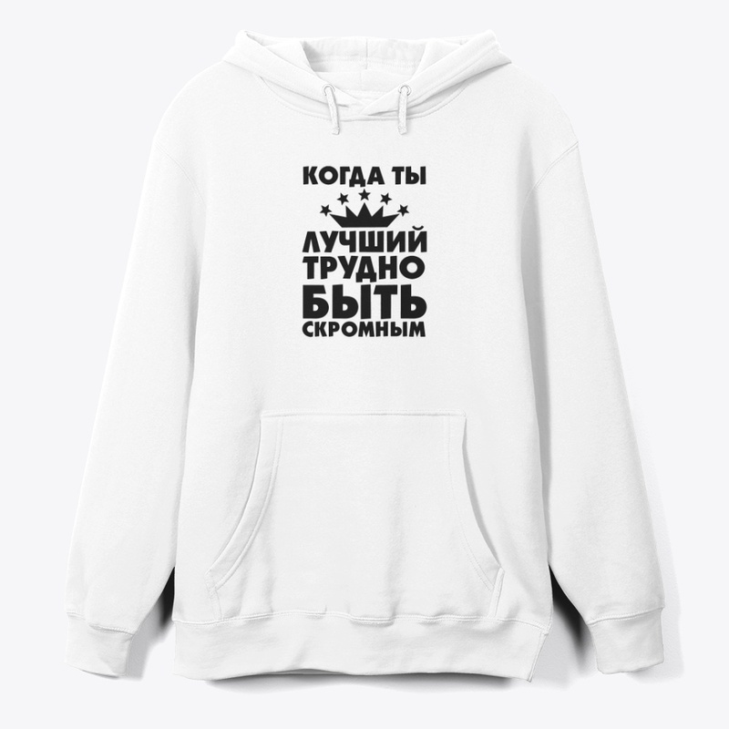Когда ты лучший!