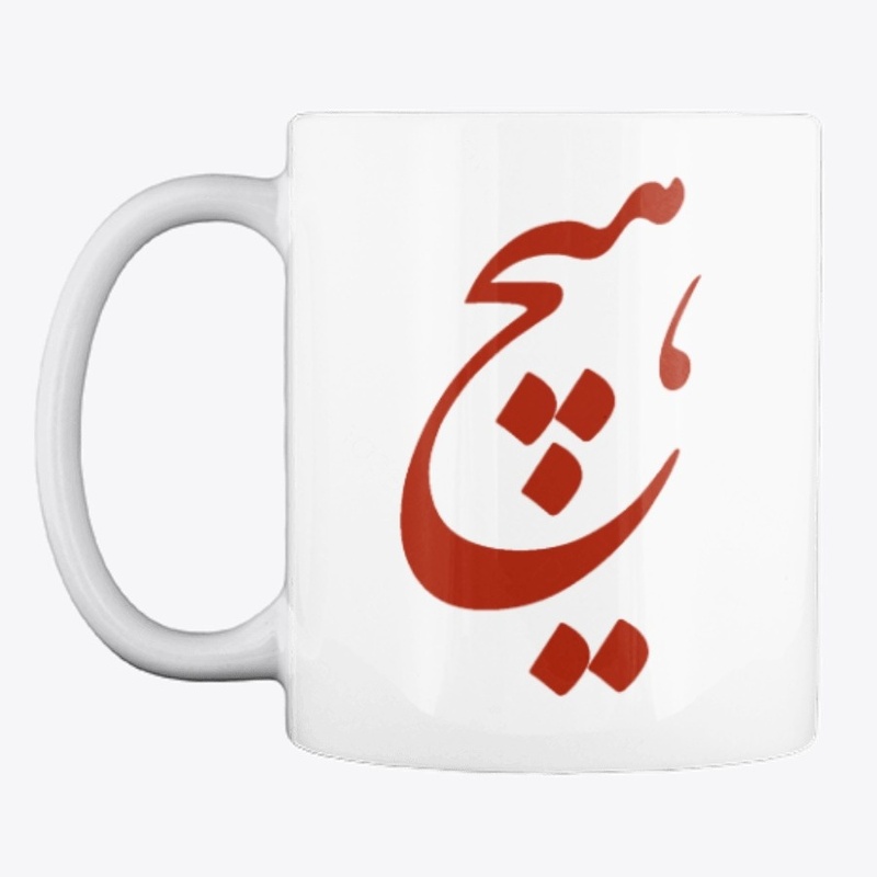 Persian Calligraphy of word " Nothing"