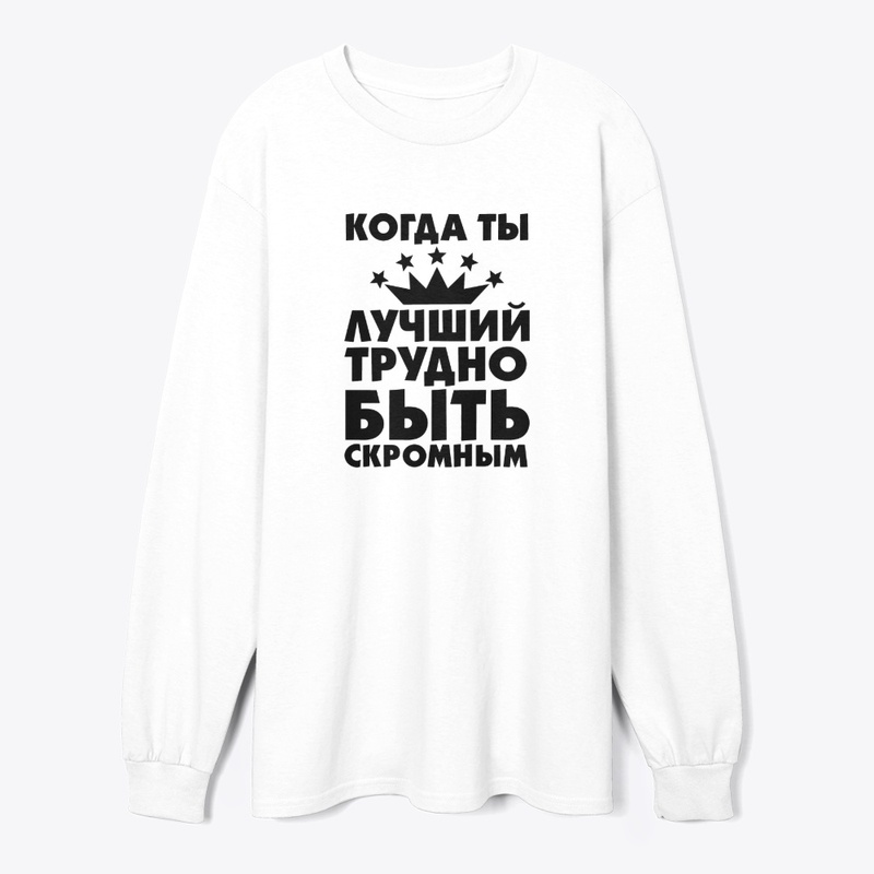 Когда ты лучший!