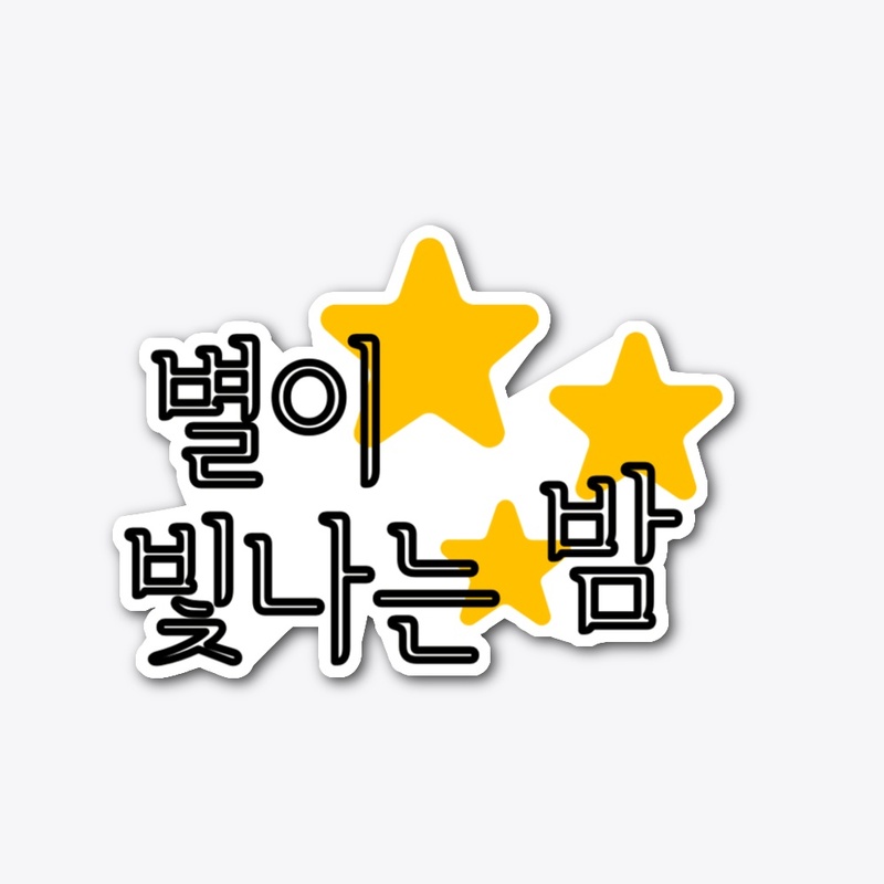 별이 빛나는 밤 starry night