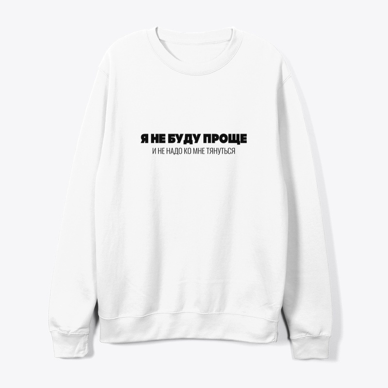 Я не буду проще