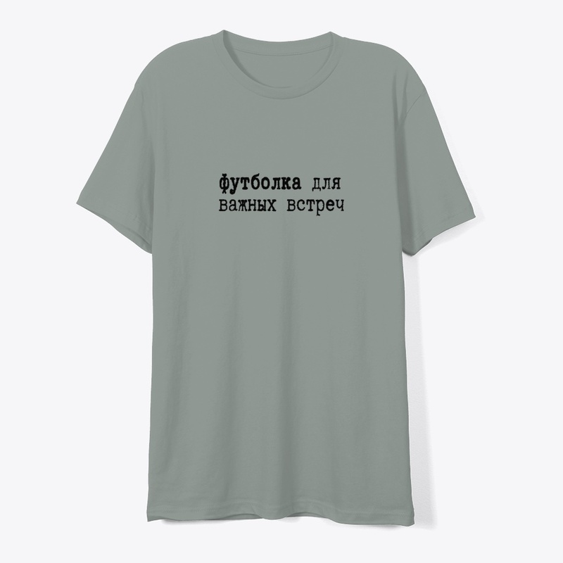 Футболка для важных встреч