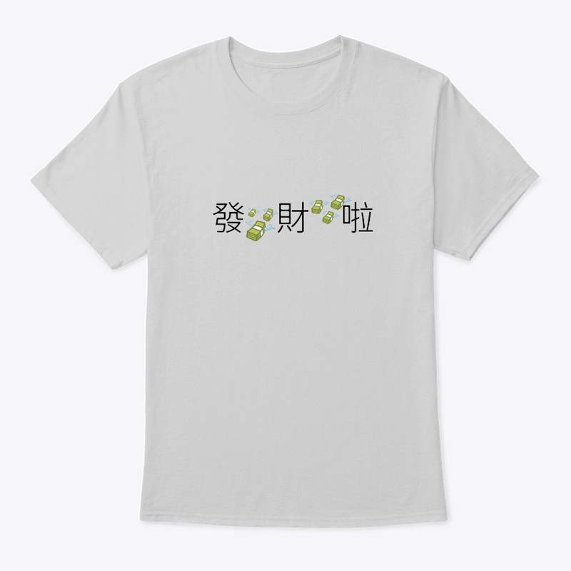 发财啦