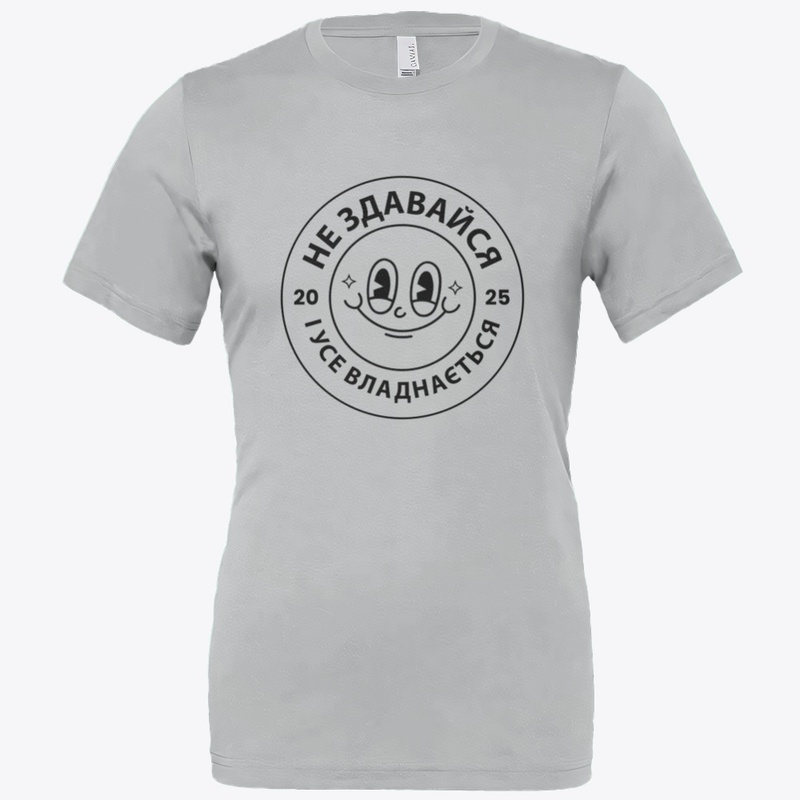 Не здавайся і усе владнається!