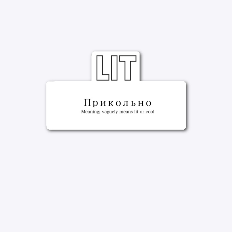 Прикольно (Lit or cool)