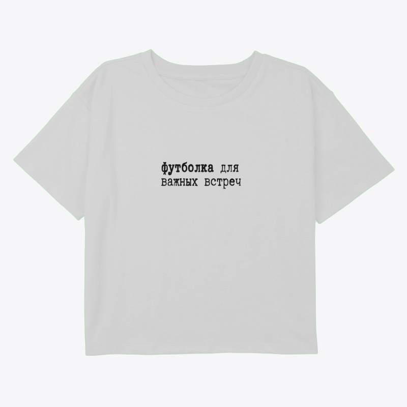 Футболка для важных встреч