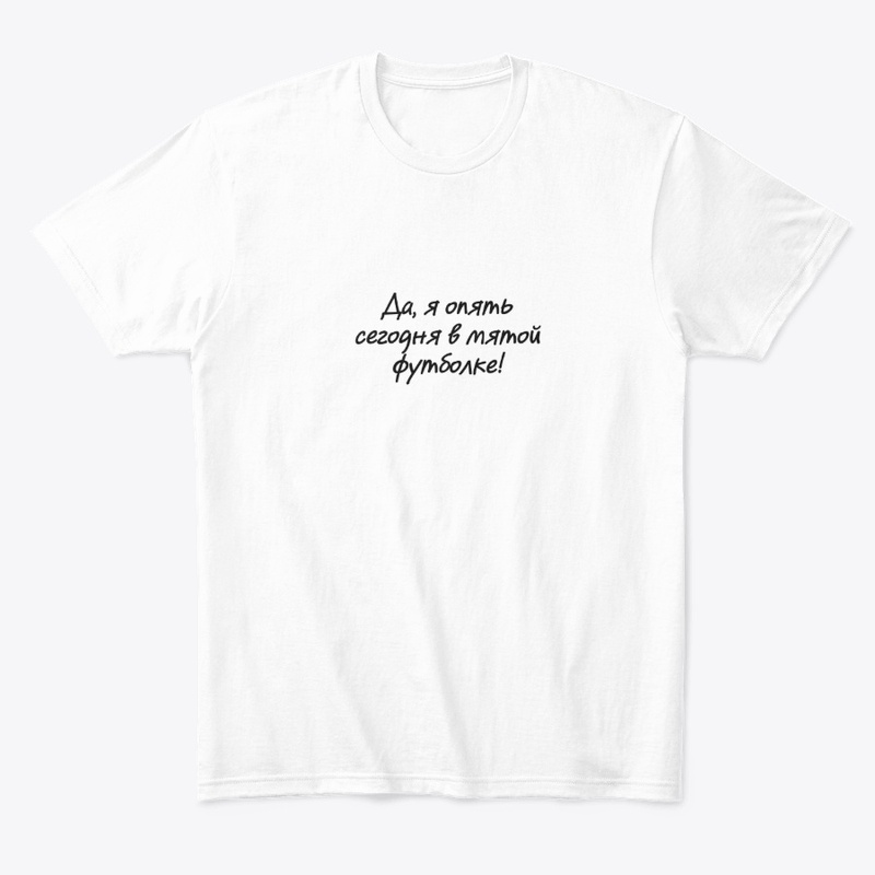 Да, я опять сегодня в мятой футболке!