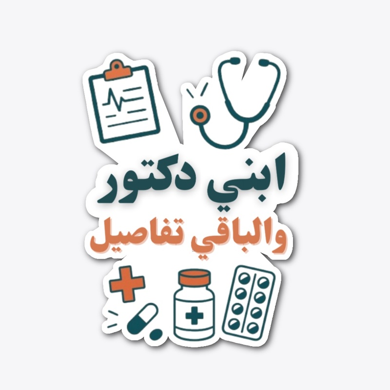 ابني طبيب والباقي تفاصيل