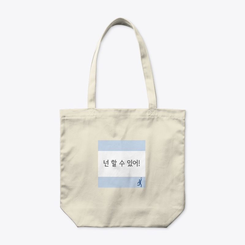 넌 할 수 있어! You can do it! 