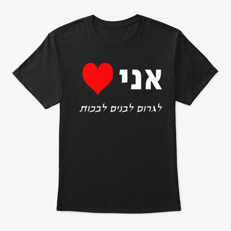 אני ❤️ לגרום לבנים לבכות