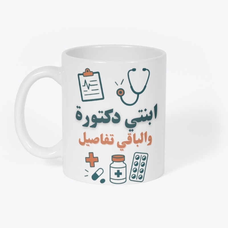 أبنتي طبيبة والباقي تفاصيل