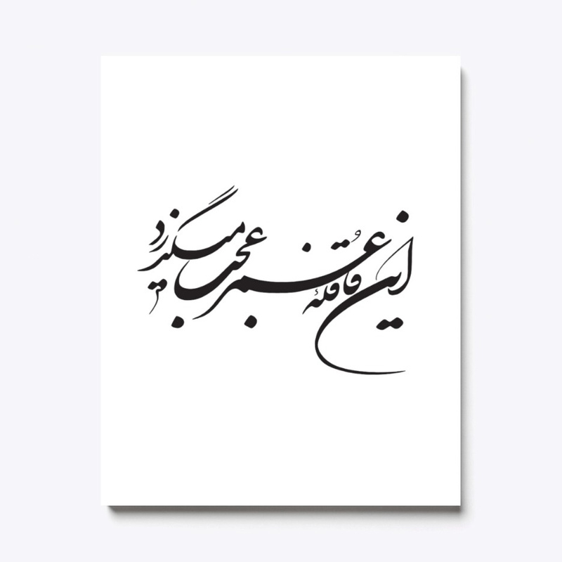 Persian calligraphy: Hellas!(Khayyam)