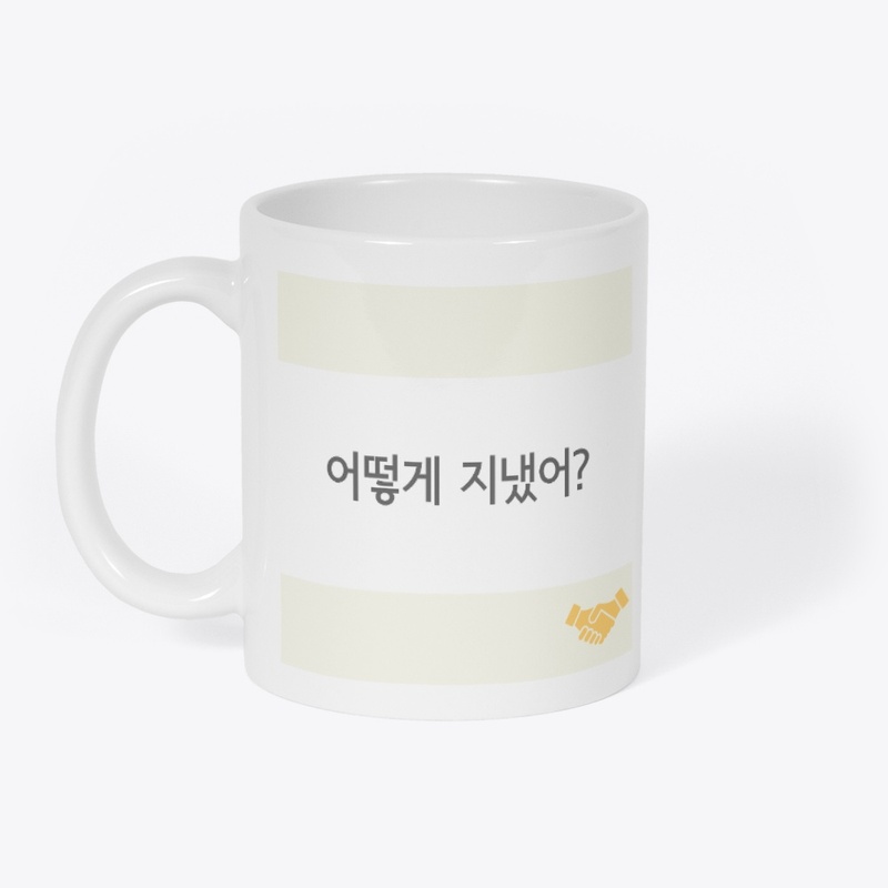 어떻게 지냈어? How have you been?