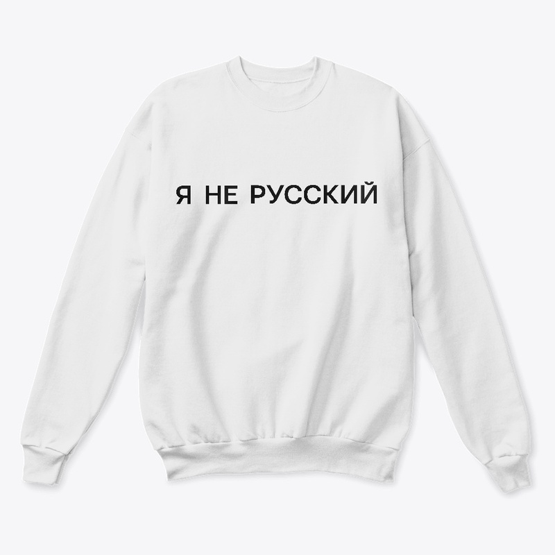Я не русский