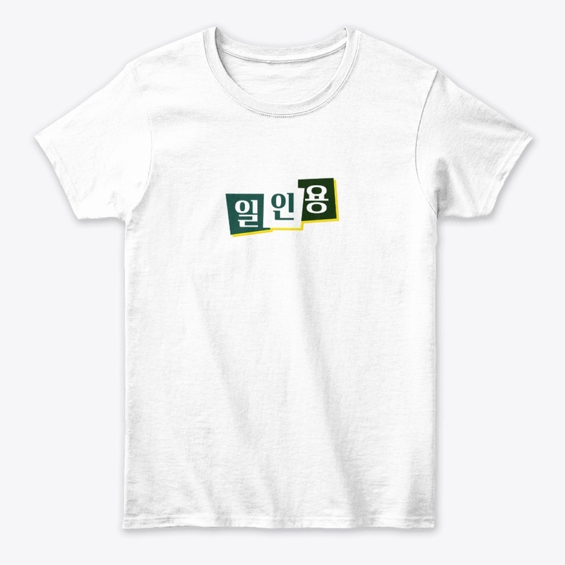 일인용-Classic Tee