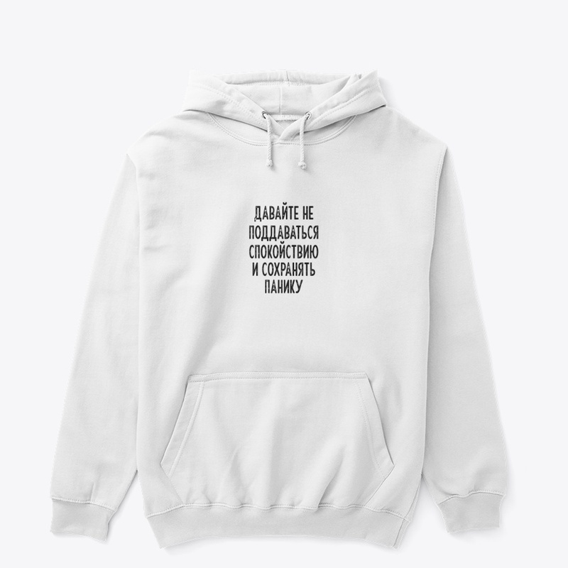 Давайте не поддаваться спокойствию