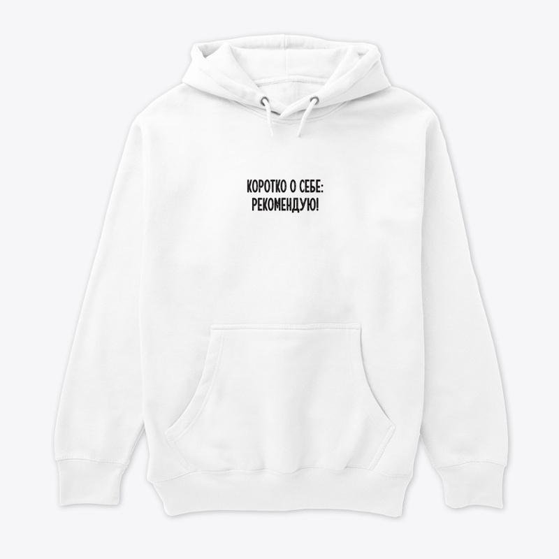 Коротко о себе: Рекомендую!